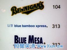 Indeed, the characters on this sign do mean ��blue bamboo,��  but they��re upside down.  