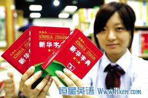 China to Make Xinhua Dictionary Available to Every Kid