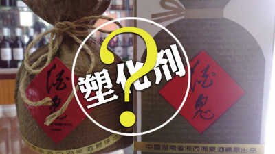 Jiugui Liquor Said to Use Excessive Plasticzers