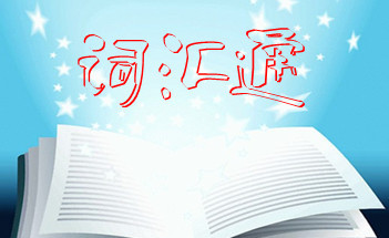 Ӣ���ļ��������ʻ����