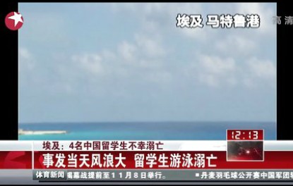 中国留学生埃及溺亡 两对新婚夫妇