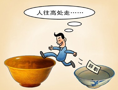 人往高处走:怎样把老板变跳板