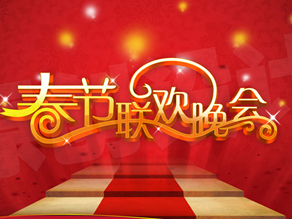 央视寻找2015年春节联欢晚会表演嘉宾