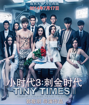 《小时代3》首映登票房榜首
