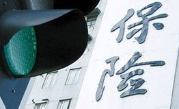 中国支持保险行业发展